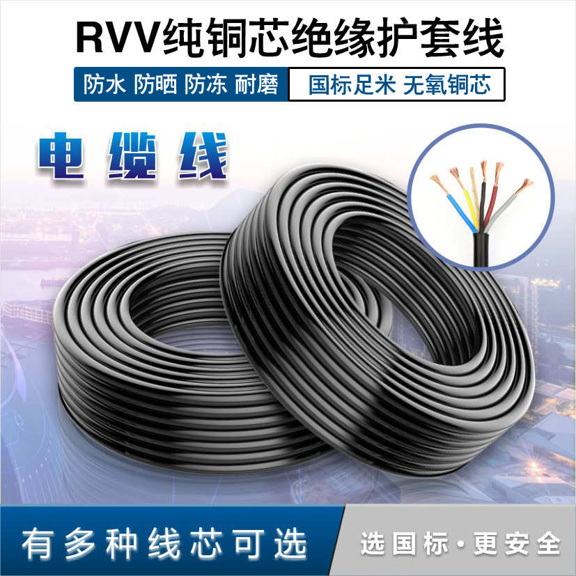 电线纯铜RVV电缆线2芯3 4 5 6 8x0.5/0.75/1/1.5/2.5平方软护套线