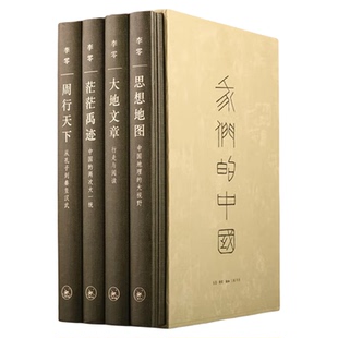 我们的中国 (函套精装全四册) 李零著  内含茫茫禹迹 周行天下 大地文章 思想地图 大一统国家形成的历史进程 考古 三联书店旗舰店