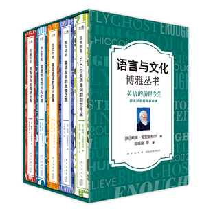 新东方官方旗舰店 语言大师经典之作 追根溯源+悦耳动听+言之有理+拼之有道 单词语法发音拼写 语言与文化博雅丛书英语学习自学