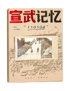 京味拾光宣武记忆手账本盖章本