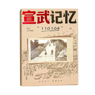 京味拾光宣武记忆手账本盖章本