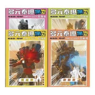 多元宇宙泰坦联盟描摹本马桶人VS监控人描红绘画工具大全临摹画册