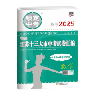备考2026锁定中考经纶学霸江苏十三13大市中考试卷汇编语文数学英语物理化学中考卷模拟优化卷初中真题卷总复习资料含2025年真题