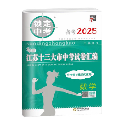 经纶学霸江苏十三13大市中考试卷