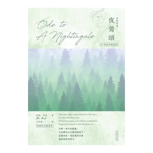 【预售】济慈诗选 夜莺颂：中英对照有声版（附赠纪念藏书票） 台版原版中文繁体图书籍
