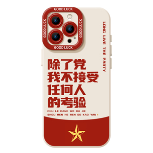 除了党我不接受任何人的考验适用17小米15pro手机壳红米k80爱国14/12/13/k70k60k50k40k90/11ultra/note10套9