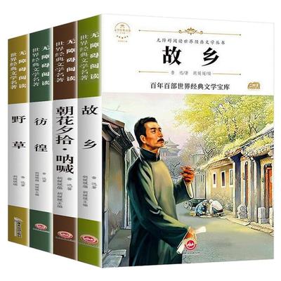 【带考点】故乡鲁迅原著正版朝花夕拾呐喊野草彷徨全套4册六年级课外阅读书籍全集经典读本6年级小学生小说必读老师推荐阅读课外书