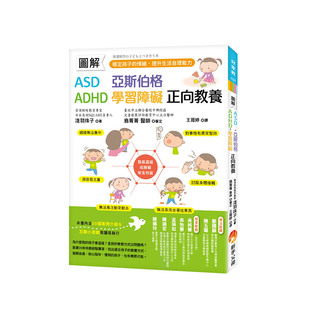 【预售】图解　ASD、亚斯伯格、ADHD、学习障碍　正向教养 稳定孩子的情绪，提升生活自理能力 港台原版