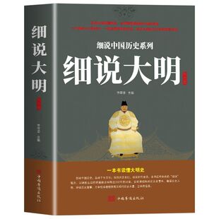 细说大明大全集 一书读懂大明史 中国历史明史 大中国历史全知道 不忍细看的大明史历史书青少年课外阅读历史读物