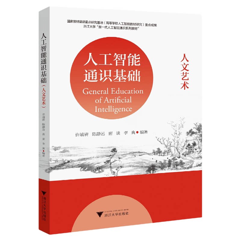 人工智能通识基础(人文艺术)/国家教材建设重点研究基地重点成果/许端清 陈静远 唐谈 李爽编著/浙江大学出版社