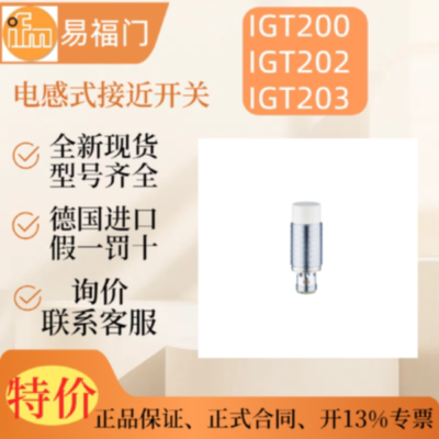 ifm易福门IGT200IGT202IGT203电感式接近开关