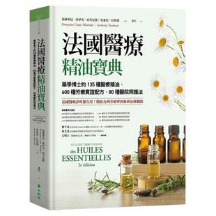 现货 法国医疗精油宝典 精装 药学博士的35种医疗精油、600种芳疗实证配方80种医院照护法 冯丝华兹库伊克马里尼叶 安东尼杜布乐