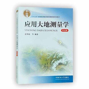 应用大地测量学第四版 十二五普通高等教育本科规划教材 9787564620073 中国矿业大学出版社 张华海