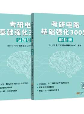 【官方店】2027考研电路基础强化300题 BUFF电气考研 电气考研命题研究中心
