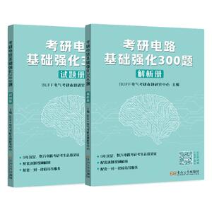 【官方店】2027考研电路基础强化300题 BUFF电气考研 电气考研命题研究中心
