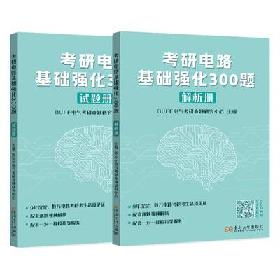 【官方店】2027考研电路基础强化300题 BUFF电气考研 电气考研命题研究中心