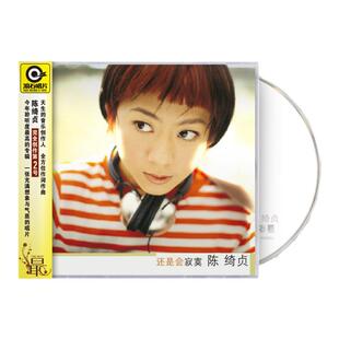 官方正版 陈绮贞专辑 还是会寂寞 CD唱片 滚石经典流行民谣碟