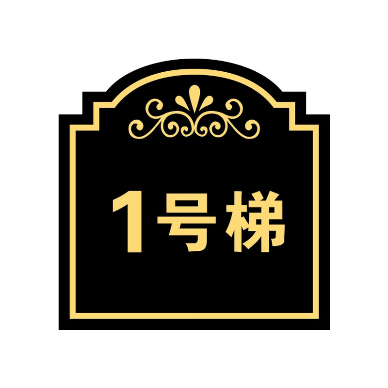 亚克力客梯1号梯数字号码牌牌电梯货梯2号楼层编号标识指示牌墙贴
