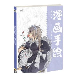花样少男少女漫画手绘人物绘画二次元动漫女孩男孩美术插画本子图书画画入门自学零基础控笔小学生临摹画册