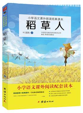 2026年新版稻草人书 叶圣陶同步人教版语文教材小学三年级上课外必读书目快乐读书吧丛书小学生童话故事书团结出版社