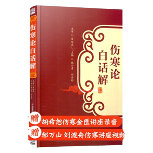 伤寒论白话解张仲景桂林康治本康平古本杂病论原著译释注解校注文郝万山讲稿胡希恕讲座刘渡舟今释六经辨证与方证新探口袋书中医