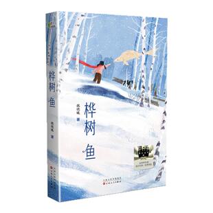 桦树鱼 2025寒假百班千人三年级推荐阅读书目伐木工与孤儿的故事 国家建设与儿童健康成长励志小说小学生课外阅读书籍正版