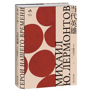 官方正版 当代英雄 每个时代的年轻人都会被打动的经典 写透浮华世界里被摧毁的灵魂 俄罗斯文学史黄金时代大师名作 未读出品