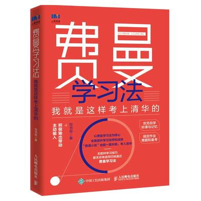 当当网 费曼学习法：我就是这样考上清华的写书哥著学习方法学习高手脑科学学生家长考试方法思维方式自我学习管理人 正版书籍