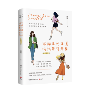 当你又忙又美,何惧患得患失(思维进阶版) 梁爽 一本写给万千女性的成长醒脑指南 随书附赠主题小卡与长体寄语书签 西西弗书店