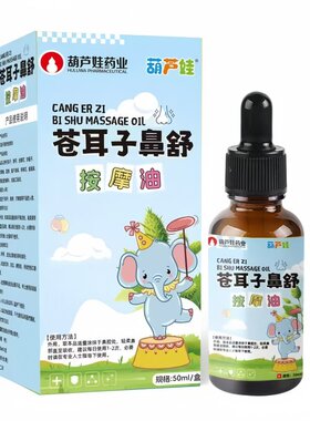 葫芦娃苍耳子鼻炎油儿童鼻部推拿按摩精油鼻塞通鼻神器鼻舒贴膏
