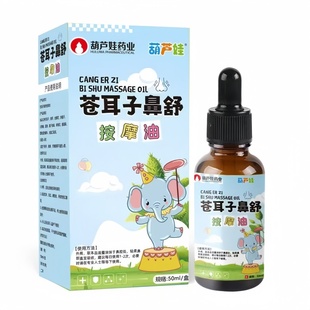 葫芦娃苍耳子鼻炎油儿童鼻部推拿按摩精油鼻塞通鼻神器鼻舒贴膏