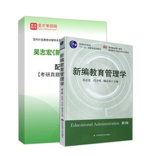 吴志宏新编教育管理学第2版第二版全套资料笔记课后习题答案详解考研真题题库教育管理学专业硕士考研资料圣才电子书
