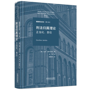 2025新书 刑法归属理论 正当化 责任 德国刑法总论 第三卷 [德] 京特·雅科布斯 著 冯军 译 中国法治出版社 9787521653588