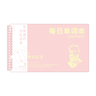 三年二班 LUCKYDAY记忆芝士单词本英语记背神器四级艾宾浩斯便携默写活页高校速记每日背单词初高中学生学习F