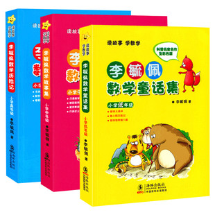 李毓佩数学故事系列全套3册彩图版 李毓佩数学童话集小学低中高年级李毓佩数学故事集历险记数学童话总动员小学数学课外书籍正版