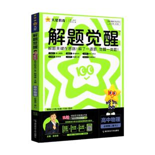2027新高考天星教育解题觉醒语文化学数学英语物理跳跳学长模板生物政治历史地理试题试轮资料李林笔记高中石油老师必刷题讲义