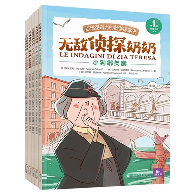曲一线官方五三童书无敌侦探奶奶（全5册）6-9岁数学能力锻炼逻辑推理数学思维逻辑思维数学训练不被限制的思维狼和兔子的奇妙旅行