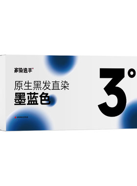 家染选手墨蓝色染发膏免漂原生黑发直染染发膏蓝黑色染发剂男女