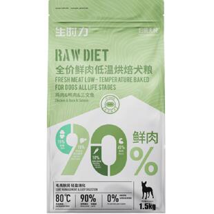 伯纳天纯狗粮生时力系列鲜肉低温烘焙全价主粮1.5kg泰迪比熊柴犬