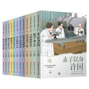 大科学家的小故事系列丛书 赤子以身许国 雕刻土地之花 寻找病菌克星等 祁智主编 中国院士事迹 少儿读物 江苏凤凰教育出版社 sku