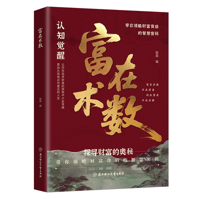 【抖音同款】富在术数 官方正版 从交际人性到职场商场只以赚钱为目的的实操指南 带你领略财富背后的智慧密码 探寻财富的奥秘