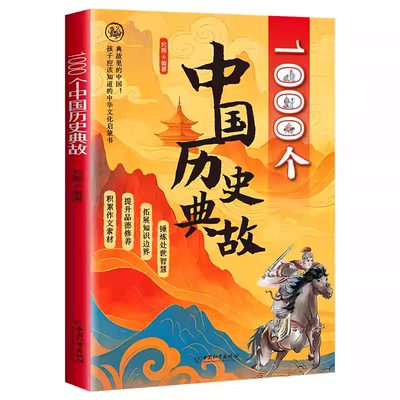 1000个中国历史典故 读典故知华夏 孩子应该知道的中华文化启蒙书让孩子更有竞争力本书全新视觉体验让孩子爱上历史开阔眼界与格局