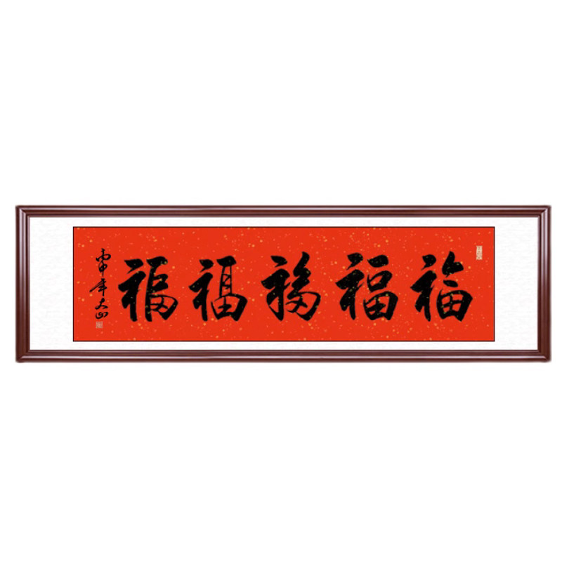字画五福临门书法挂画大师手写
