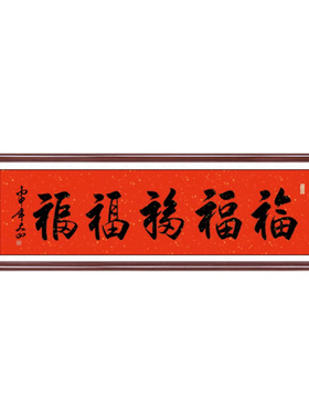 字画五福临门书法挂画大师手写