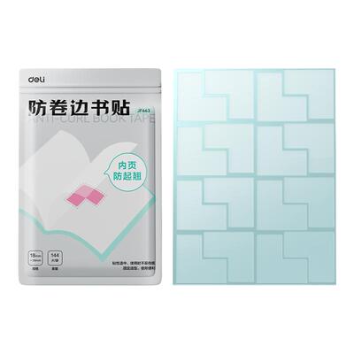 得力防卷边书贴保护边角防起翘