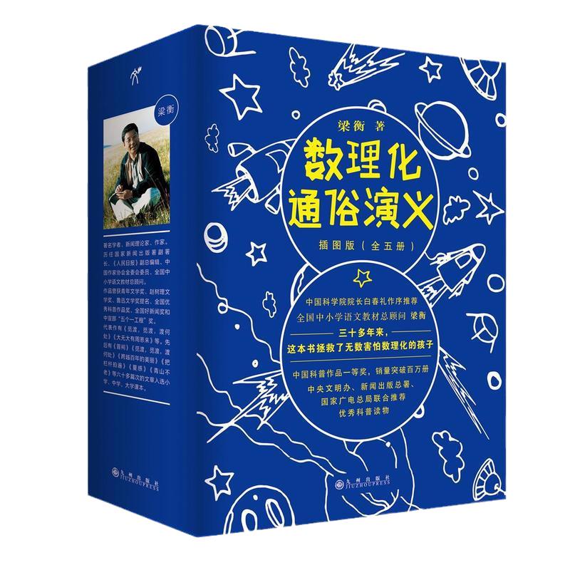当当网正版书籍 梁衡数理化通俗演义插图版全套5册 数理化知识科普读物学习教材理科生教辅定理公式背后的故事初高中学生课外读物