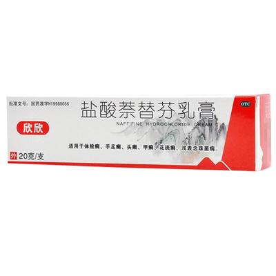 【欣欣】盐酸萘替芬乳膏10g10mg*20g*1支/盒手足癣花斑癣甲癣灰指甲头癣