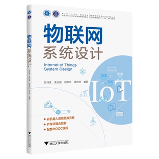 物联网系统设计(浙江省普通高校十三五新形态教材)/阿里物联网技术与系统丛书/贺诗波、史治国、楼东武、陈积明/新工科规划教材/浙