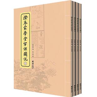 澄衷蒙学堂字课图说 全四册儿童识字教材民国老课本小学生国学蒙学精华导学汉字认知启蒙读物民国语文课国语老读本中华语文课本