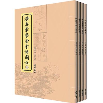澄衷蒙学堂字课图说 全四册儿童识字教材民国老课本小学生国学蒙学精华导学汉字认知启蒙读物民国语文课国语老读本中华语文课本